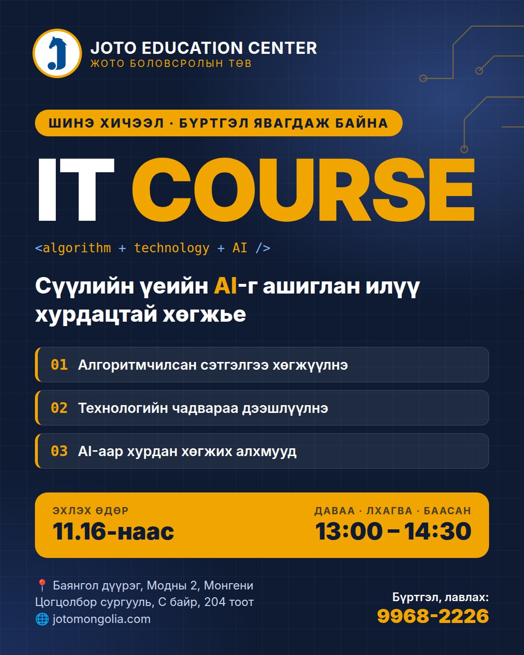Жото Боловсролын Төвийн IT Course сургалтын зар, 11.16-наас эхэлнэ